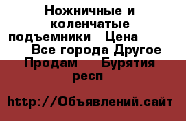 Ножничные и коленчатые подъемники › Цена ­ 300 000 - Все города Другое » Продам   . Бурятия респ.